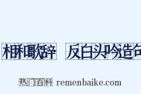 相和歌辞·反白头吟造句是什么意思的图片